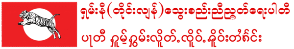 ရှမ်းနီ(တိုင်းလျန်)သွေးစည်းညီညွတ်ရေးပါတီ | Shan-ni Solidarity Party